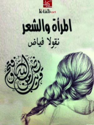 cover image of المرأة و الشعر